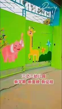 快乐成长   我来陪伴——三之三幼儿园记录孩子丰富多彩的一日活动