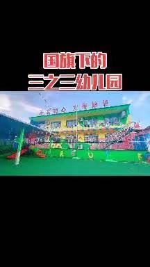“喜迎国庆，礼赞祖国”——三之三幼儿园国庆节活动。