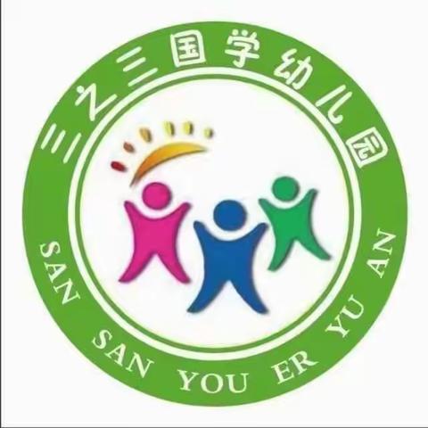 三之三幼儿园毕业之旅——我们共成长