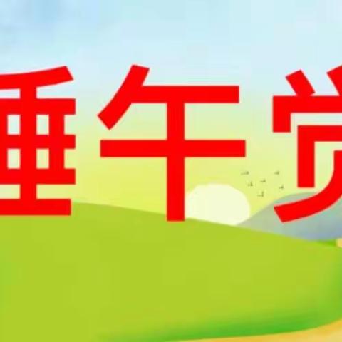 小太阳幼儿园中二班安全教育之《午睡安全》