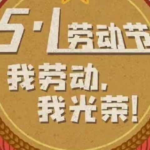 三年级“争当劳动能手，创造美好生活”劳动节主题活动