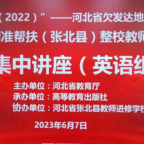 研读课标共成长，领悟精神明方向——高教社“国培计划（2022）”整校教师培训项目，英语学科专题讲座