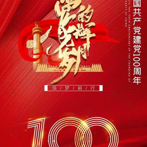 开新局，办实事！——枫港乡付弄小学庆党100周年活动