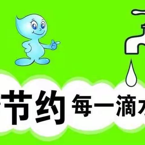 节约用水，我们在行动———西安浐灞童蒙品尚幼儿园