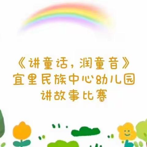 《讲童话，润童音》——宜里民族中心幼儿园讲故事比赛