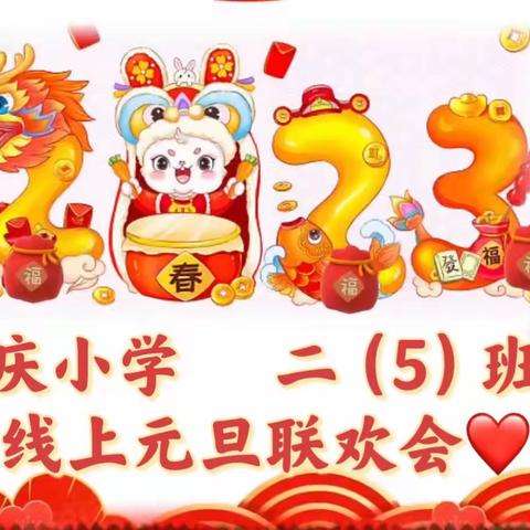 ❤️福兔🐰迎新 ～ 趣享元旦❤️ ❤️长庆小学【二（5）班】线上元旦联欢晚会❤️