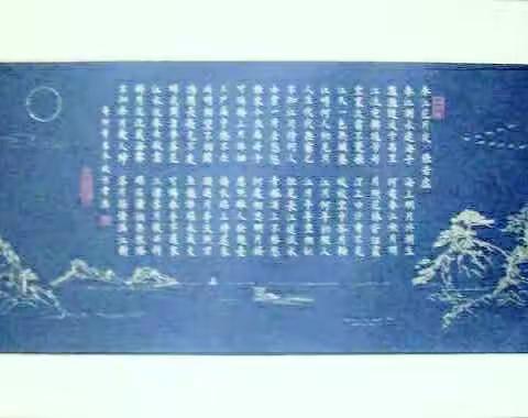 硬笔横幅，书画合一的《春江花月夜》