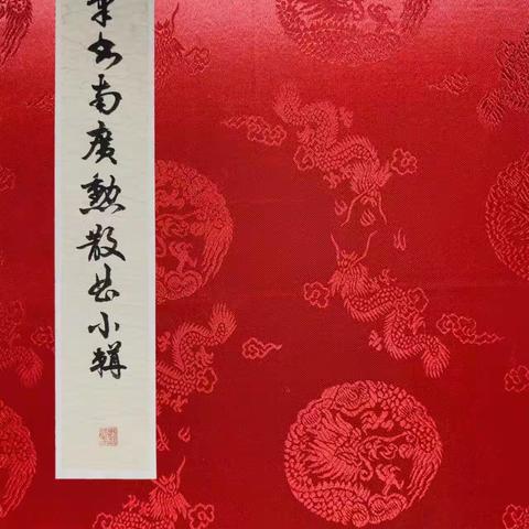 硬笔书南广勋散曲小辑