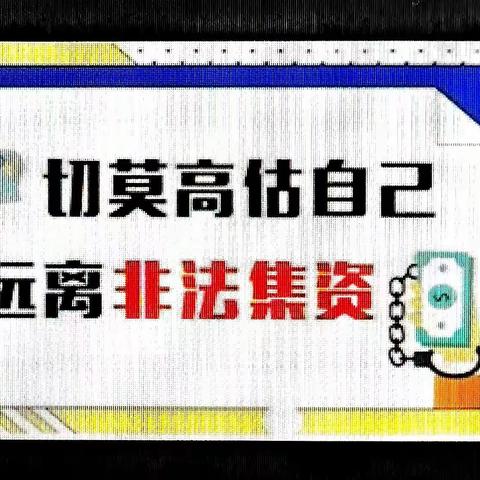 远离非法集资                                          维护金融环境稳定