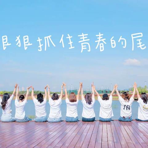 狠狠抓住青春的尾巴！