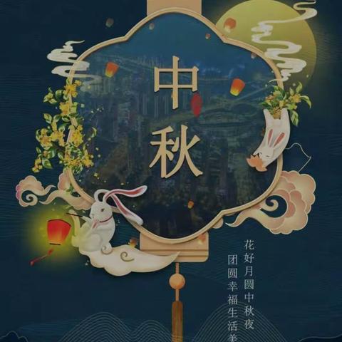 中秋佳节家团圆，欢声笑语度国诞。