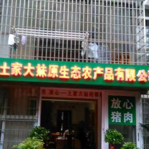 杨大妹有机绿色食品