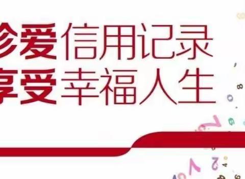 普及征信知识，共建诚信社会