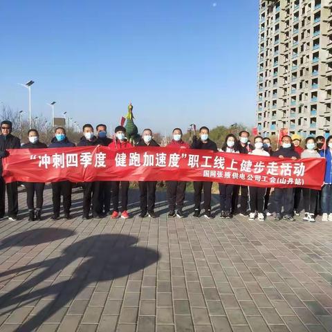 国网山丹县供电公司分会参加“冲刺四季度 健跑加速度”职工线上健步走活动