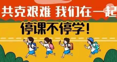 留山镇郭拍店小学第六周网课教学总结