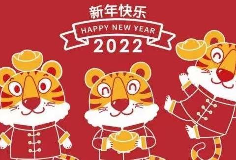 🐯安安全全过大年🐯