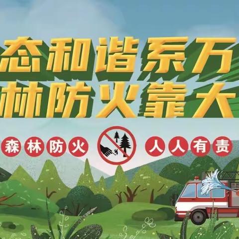森林防火 人人有责———丹州小学教育集团龙坡希望小学森林防火宣传教育活动
