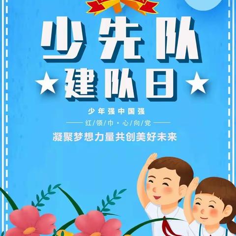 “请党放心，强国有我——喜迎少先队中山市第八次代表大会”团范小学少先队微仪式活动