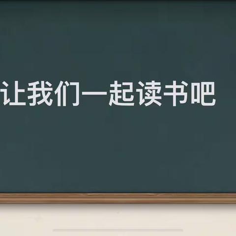“让读书成为习惯”———平城区四十九校读书月主题系列活动
