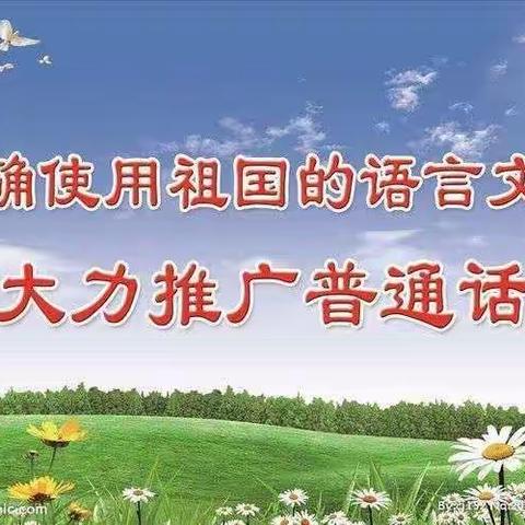 小手拉大手｀共学普通话——萨尔阔布乡中心幼儿园全面推广普通话报道