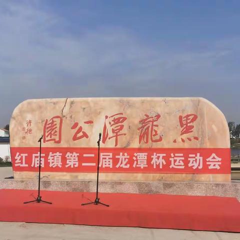 红庙镇举办第二届“龙潭杯”趣味运动会