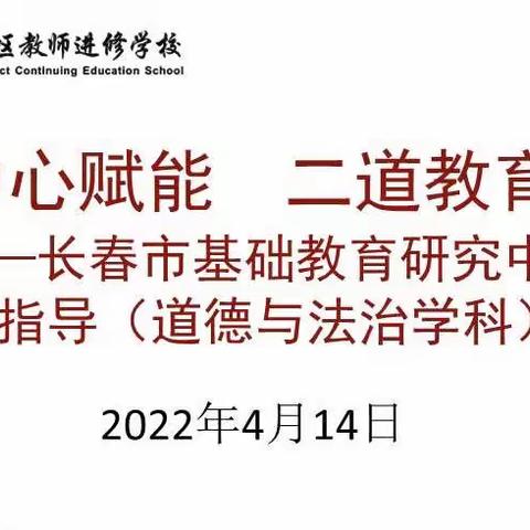 教研中心赋能 二道教育提质 ——长春市基础教育研究中心莅临二道调研指导（道德与法治学科）