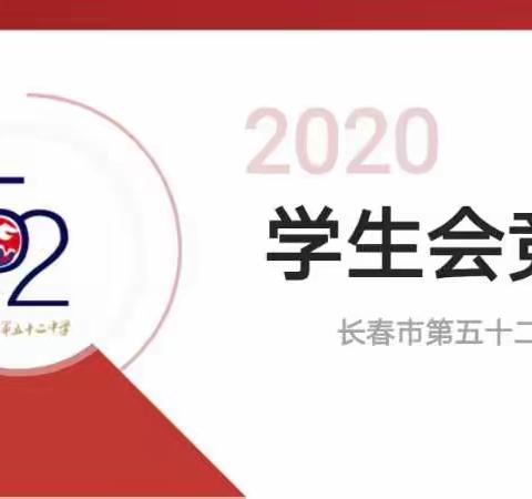 奋斗的青春最美丽——长春市第五十二中学2020年学生会竞选活动剪影