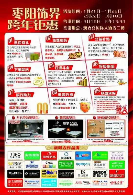 《枣阳饰界跨年钜惠》