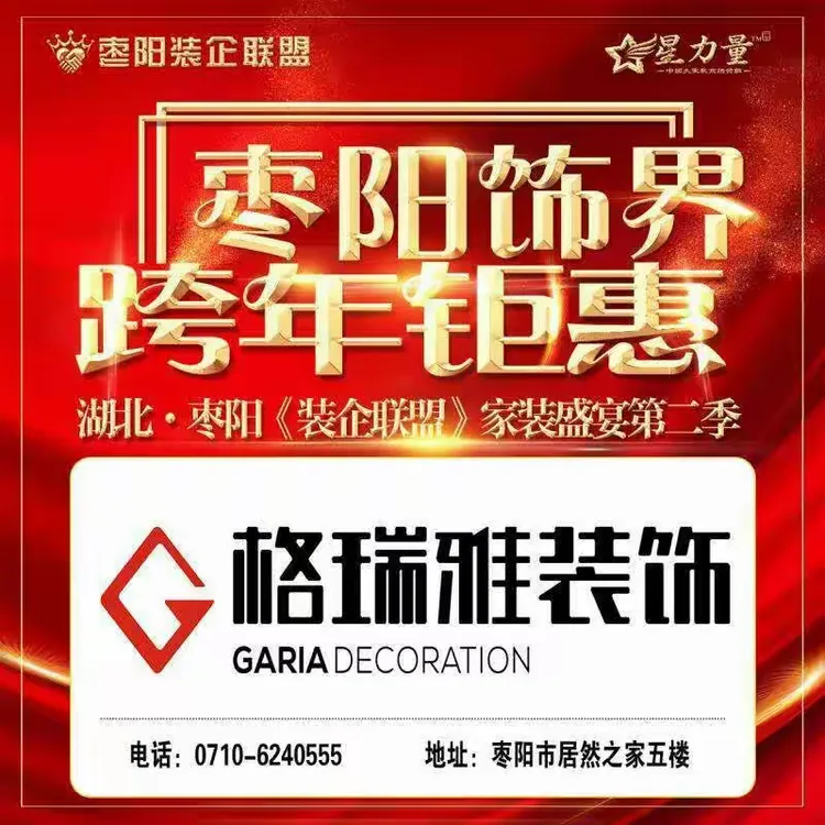 《枣阳饰界跨年钜惠》