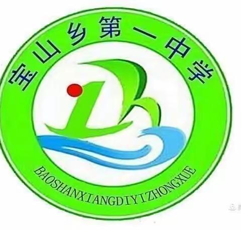 “开题明思路，研究促成长”——记宝山乡第一中学课题开题报告会