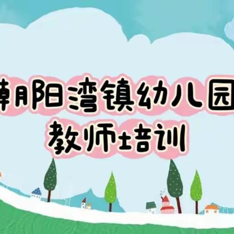 幼成长，师先行—朝阳湾镇幼儿园教师业务培训实录