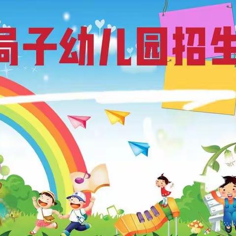 大局子幼儿园招生啦！！