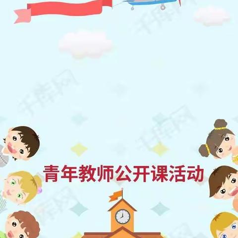 幼教课堂，因教而美--朝阳湾学区幼教青年教师精彩课堂瞬间