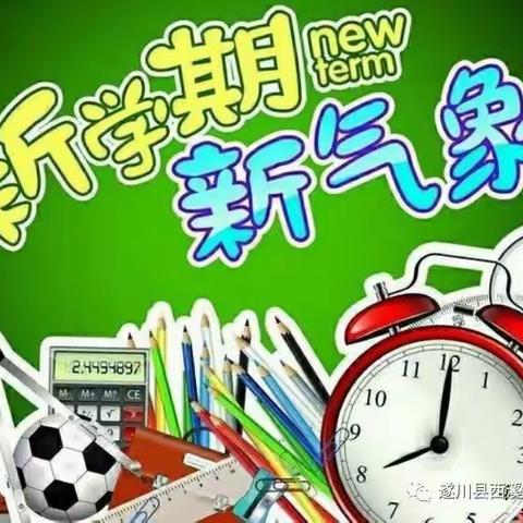 西溪中心小学2021年秋季开学通知