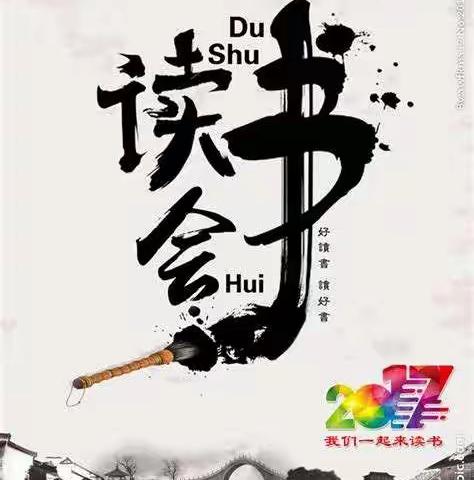 “最美读书声”之读书交流会——濮阳市第二实验小学四年级三班风雅读书社团——第一期