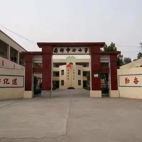 郇封镇南柳中心小学招生啦