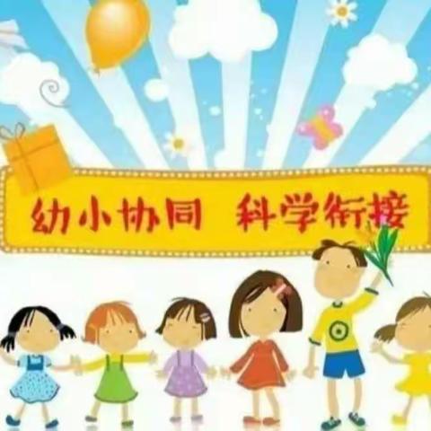 幼小衔接助成长 家校共育展辉煌