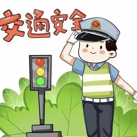 玉立画乡幼儿园大班安全教育———《文明交通安全出行》