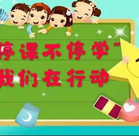 李家庄幼儿园中班线上教学游戏活动(六)