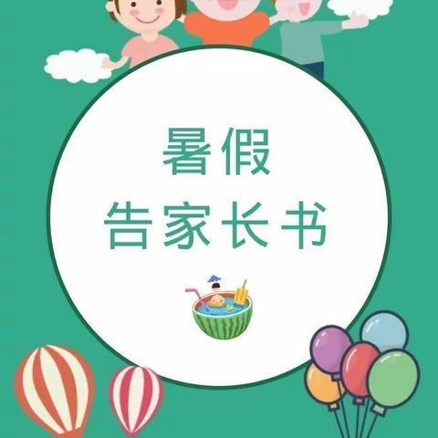 龙华镇红旗幼儿园暑假告家长书