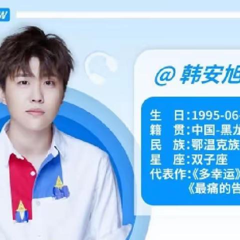 原唱歌手韩安旭