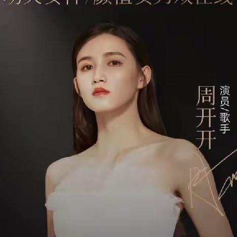 原唱歌手周开开影视演员