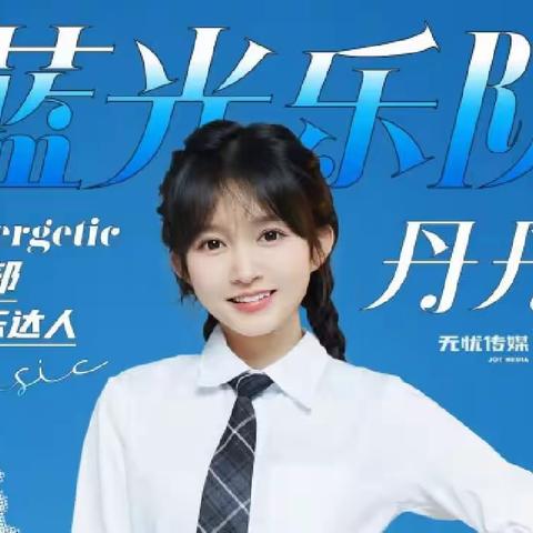 原唱歌手蓝光乐队丹丹