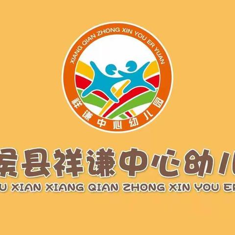 祥谦中心幼儿园:【扣好人生第一粒扣子】春意盎然·呵护绿色——植树节系列活动报道