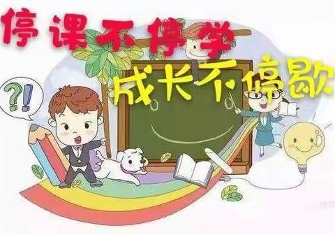 “线上教学伴成长，  不负时光不负春”——民乐中心小学扎实开展线上教学