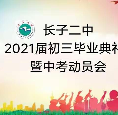 理想绽放 扬帆起航 ——长子二中2021届初三毕业典礼暨中考动员会