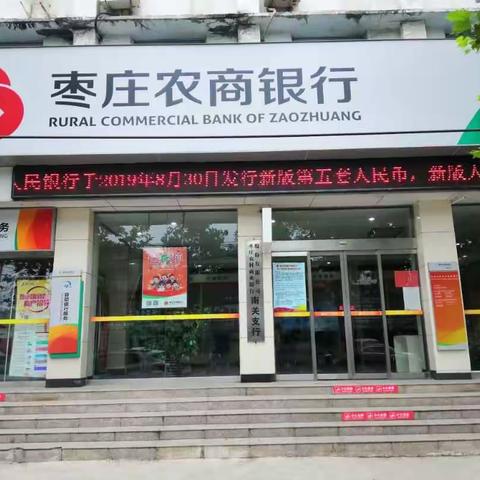 枣庄农商银行南关支行开展2019年第五套新版人民币宣传活动