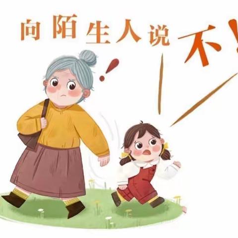 【博冠第二幼儿园】-中班组“防拐防骗，为爱护航”安全主题活动