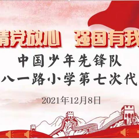 请党放心  强国有我——中国少年先锋队西宁市八一路小学第七次代表大会