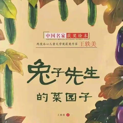 【上雅娃娃讲绘本】——《兔子先生的菜园子》